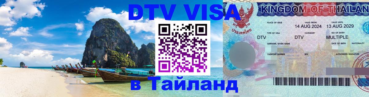 Сколько стоит виза DTV в Тайланд Ташкент 